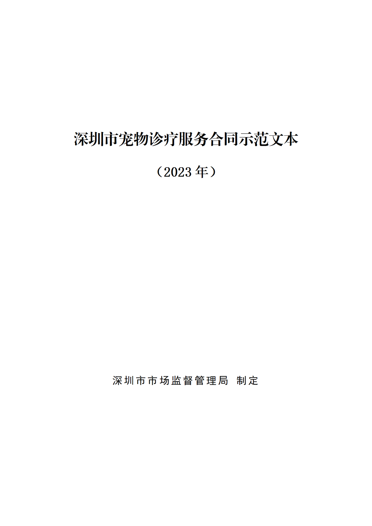 深圳市宠物诊疗服务合同示范文本
