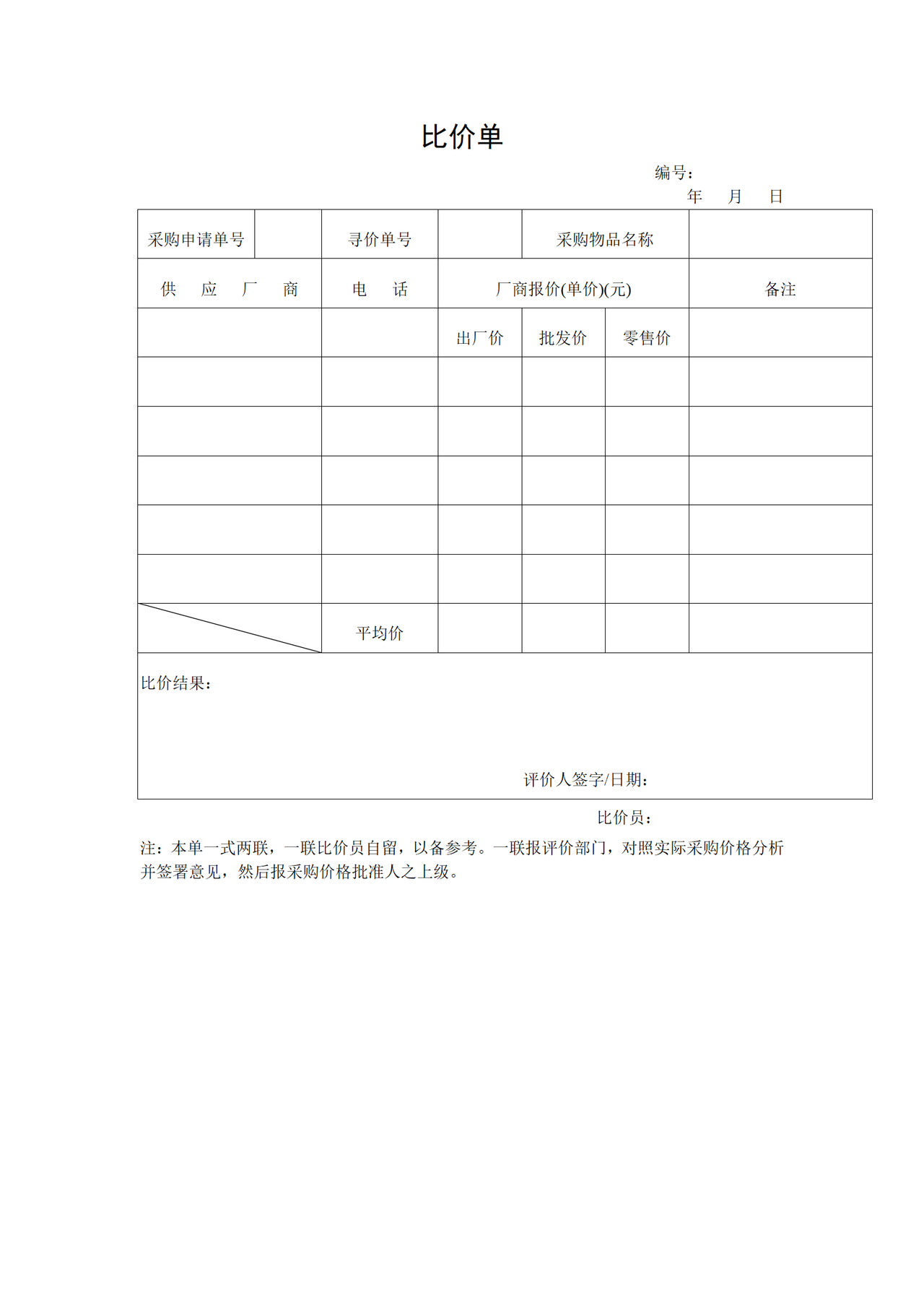 比价单