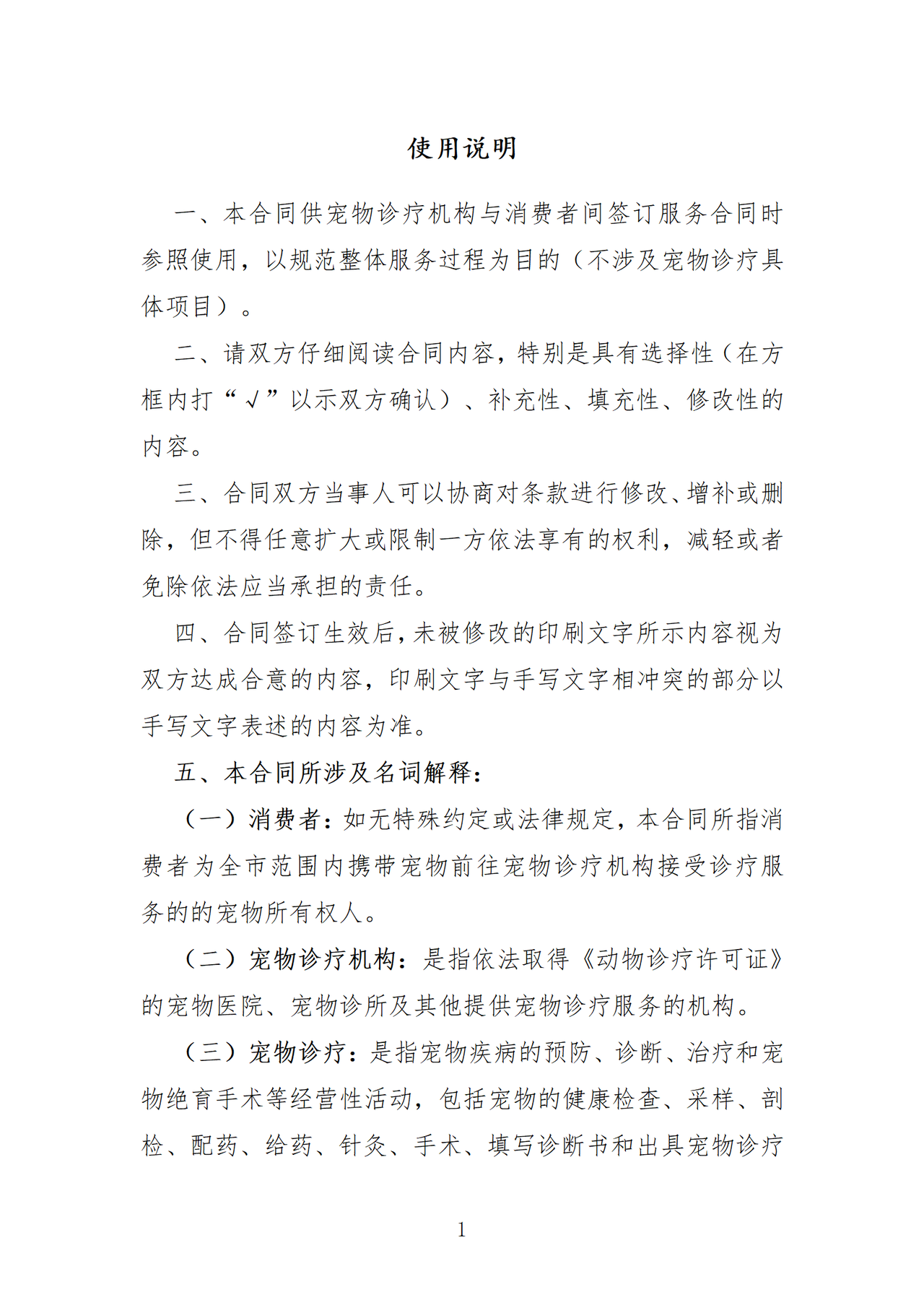 深圳市宠物诊疗服务合同示范文本