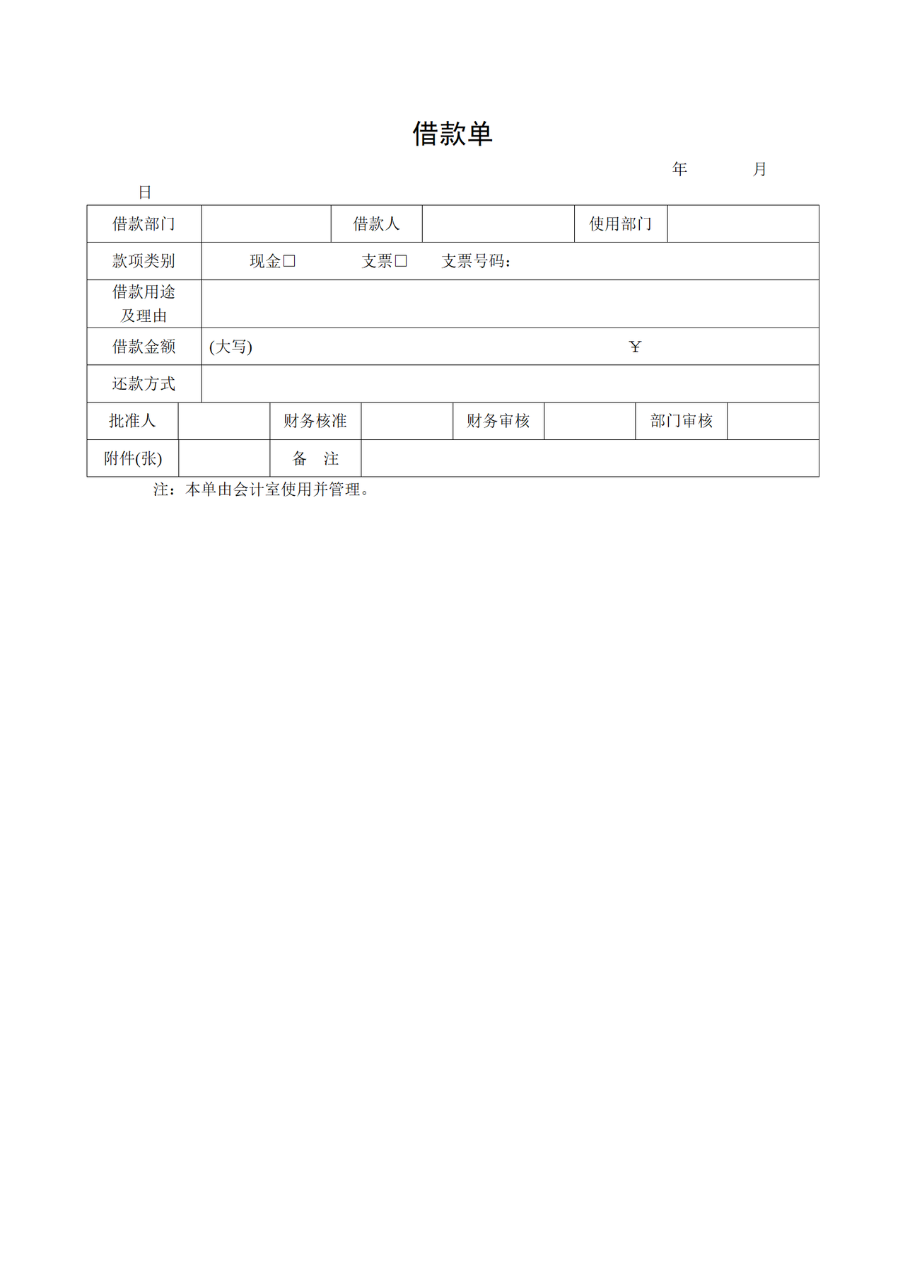 借款单（空白）
