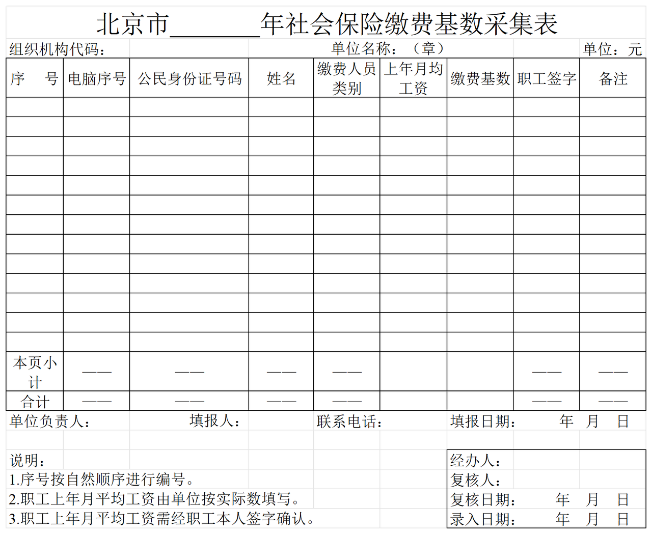 北京市社会保险缴费基数采集表