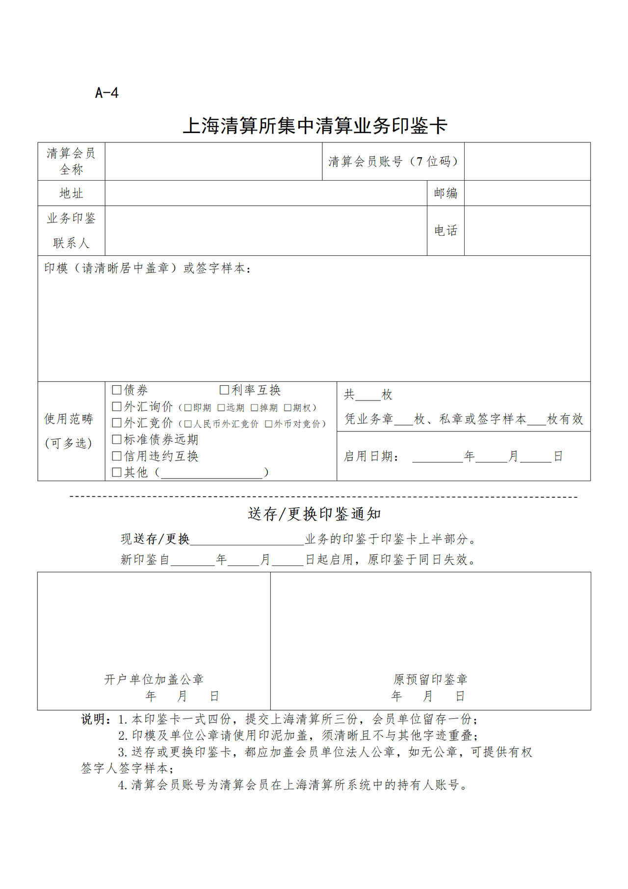 上海清算所集中清算业务印鉴卡(A3)