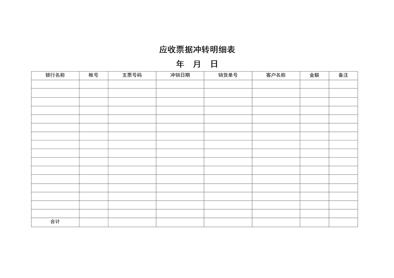 应收票据冲转明细表