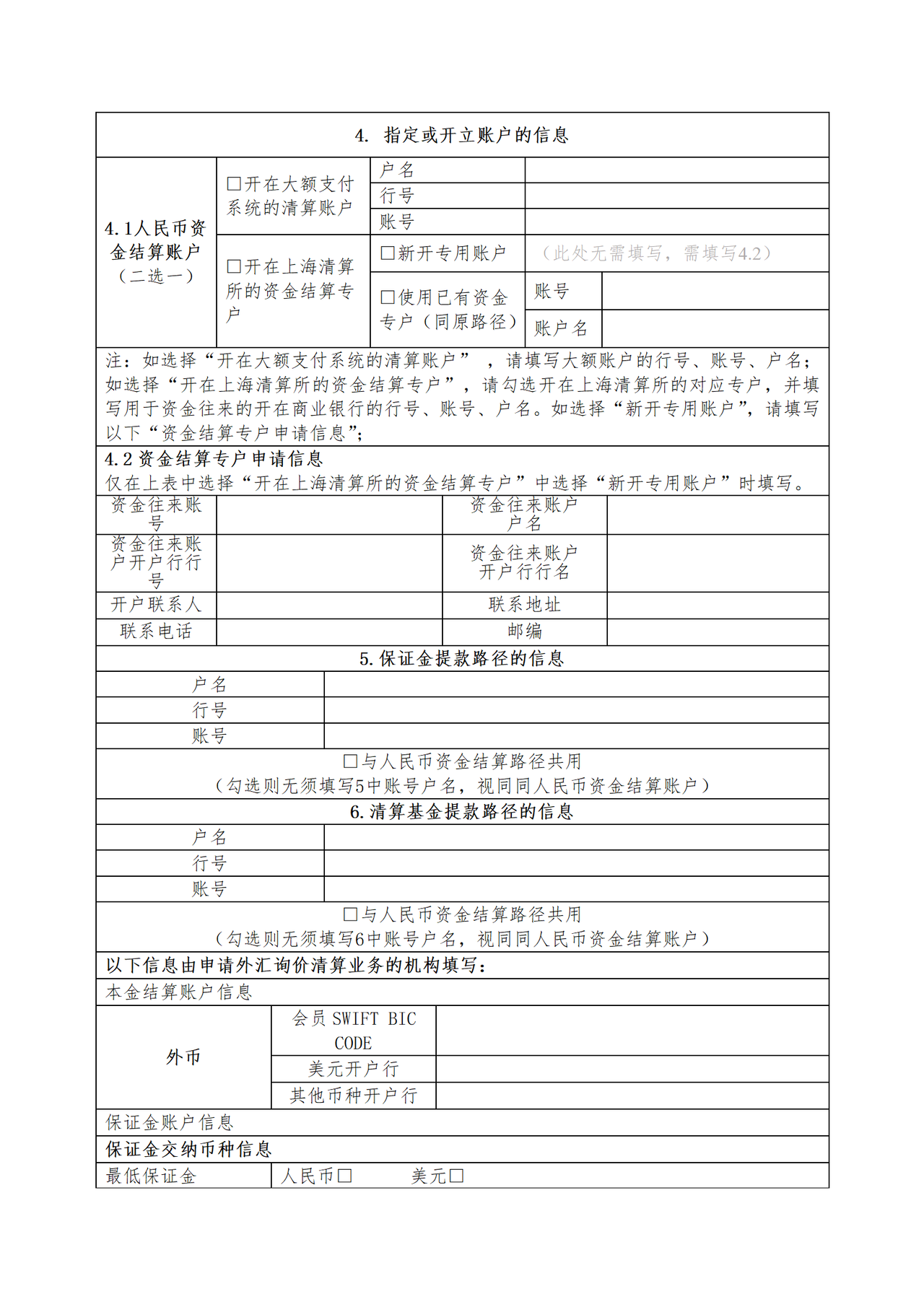上海清算所集中清算业务申请信息表(A2)