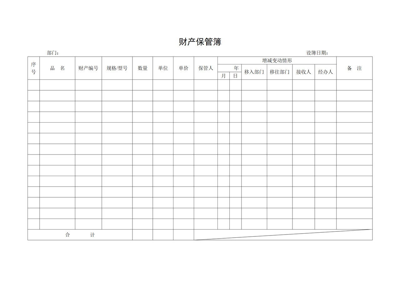 财产保管簿