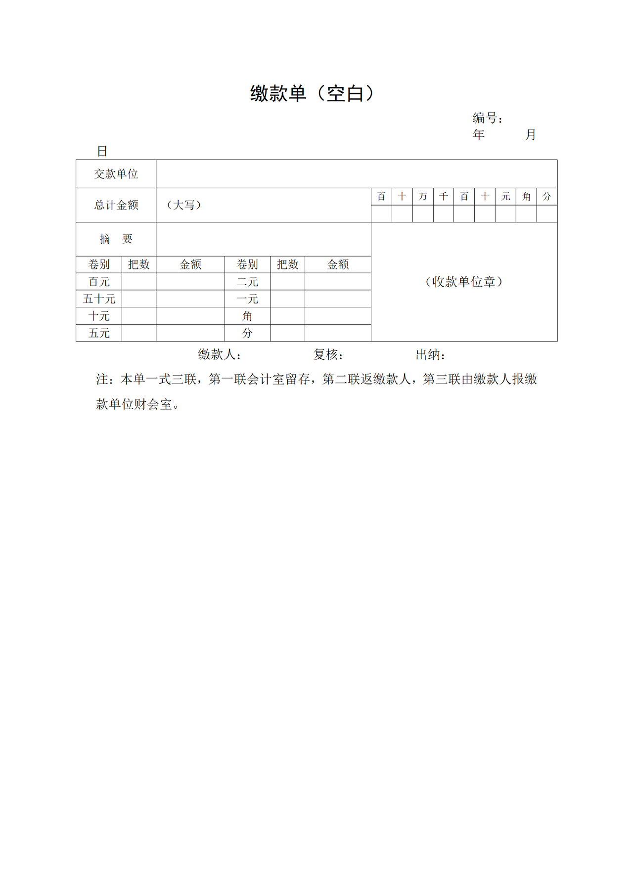 缴款单（空白）