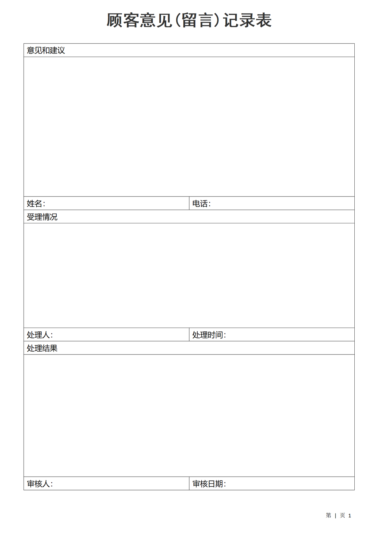 顾客意见(留言)记录表