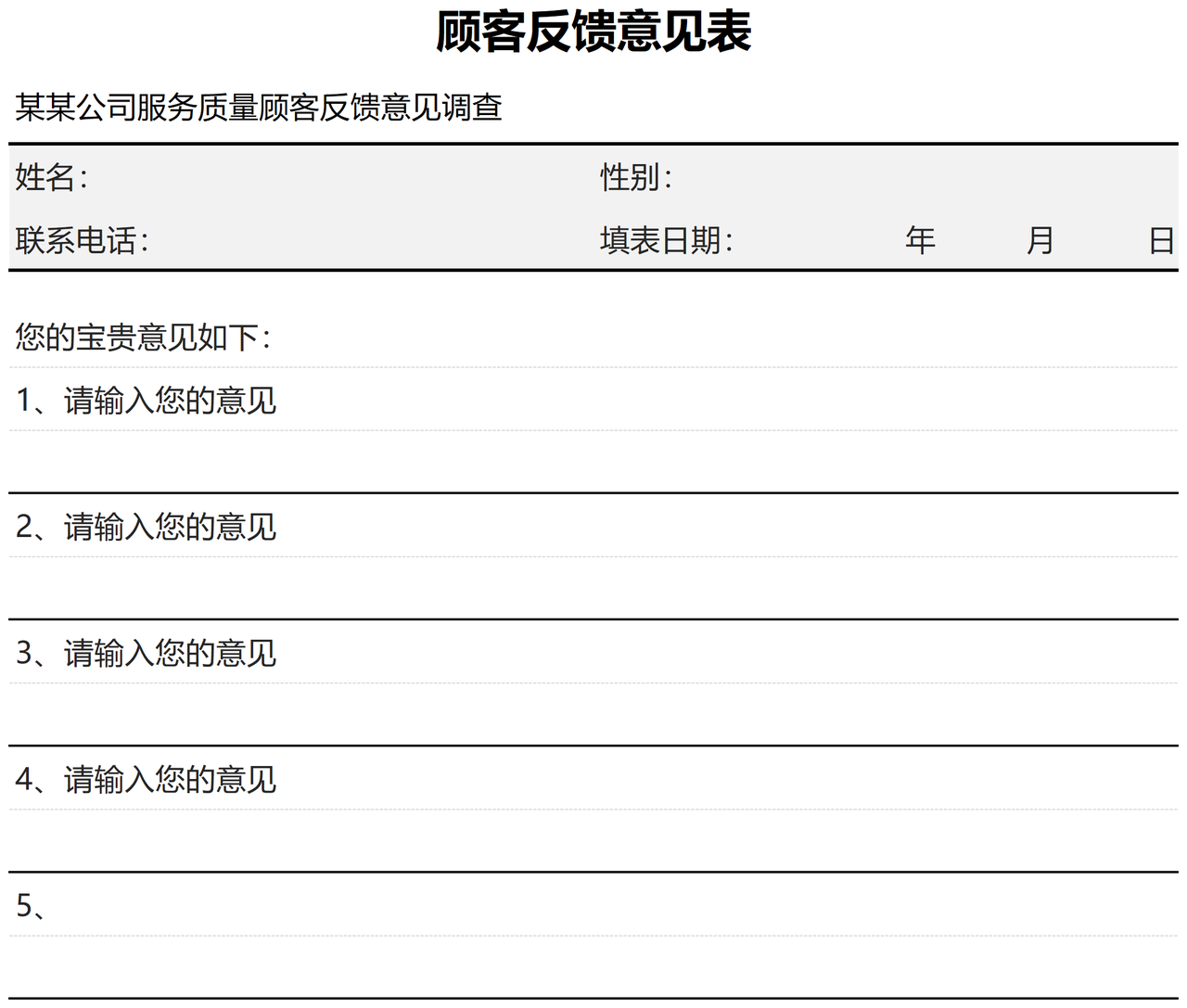顾客反馈意见表