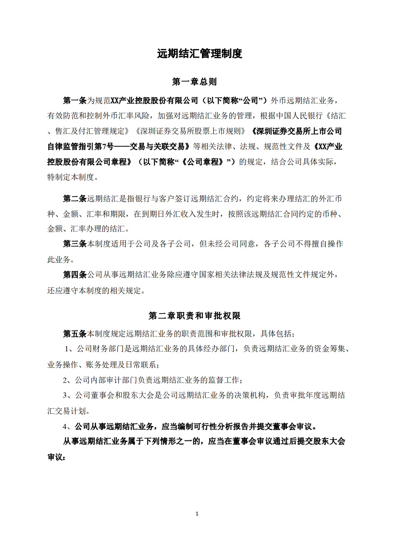远期结汇管理制度