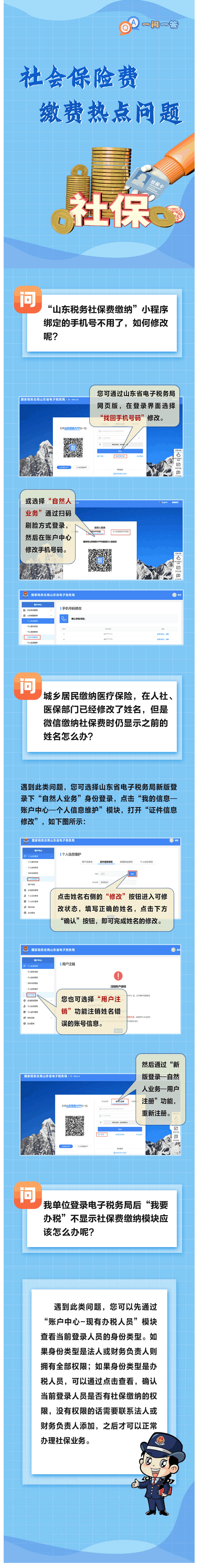 国家税务总局山东省税务局——一问一答丨社会保险费缴费热点问题-1