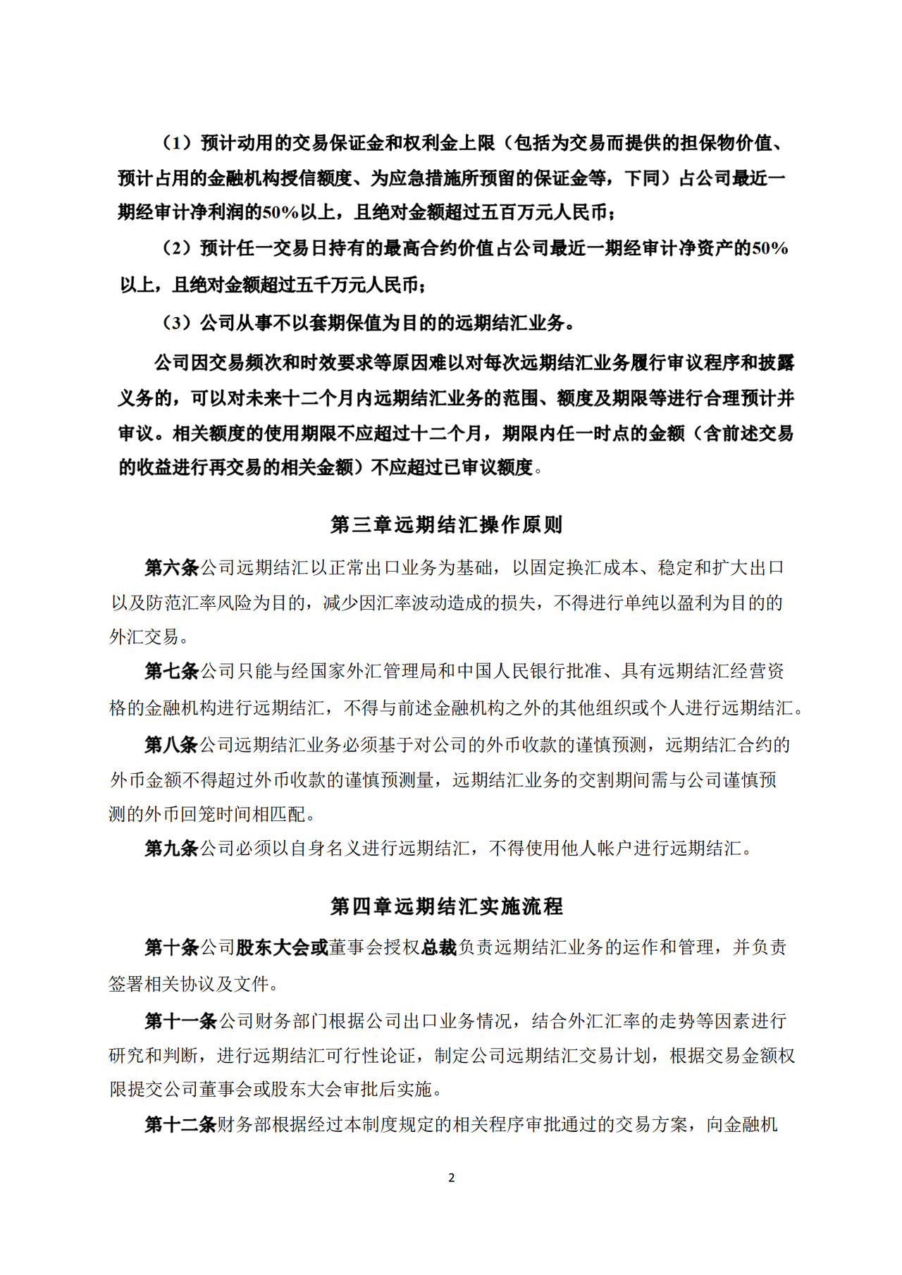 远期结汇管理制度