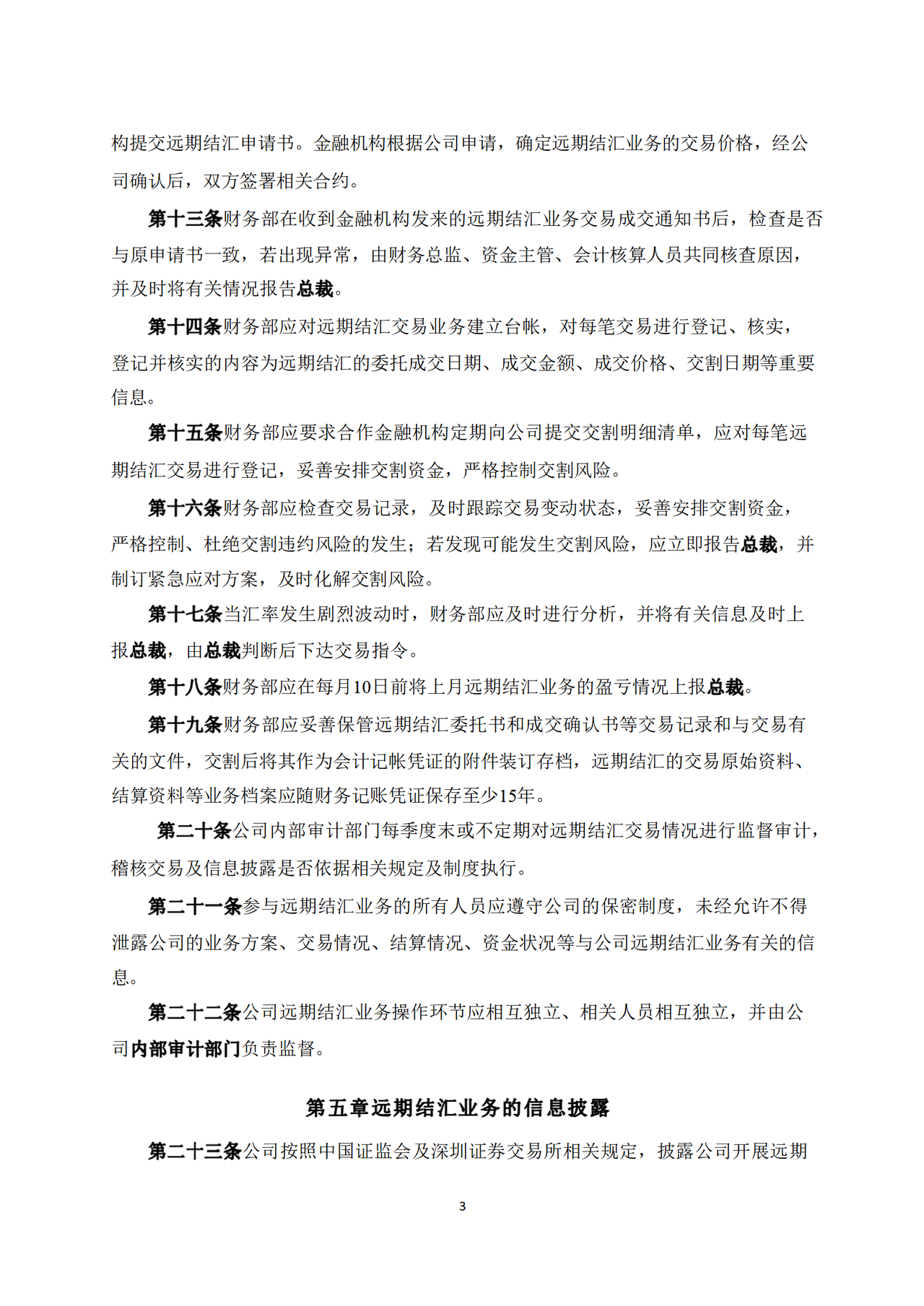 远期结汇管理制度