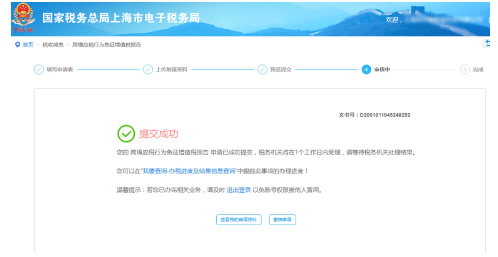 国家税务总局上海市税务局——跨境应税行为免征增值税相关问答-7