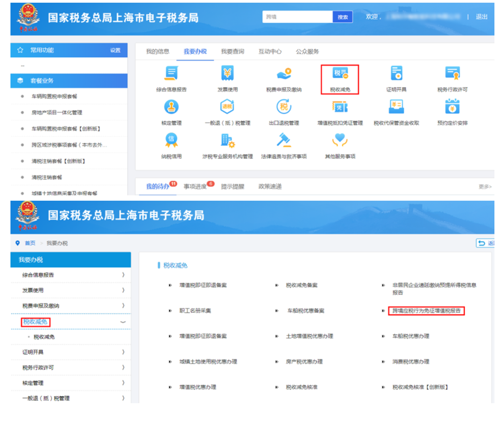 国家税务总局上海市税务局——跨境应税行为免征增值税相关问答-1