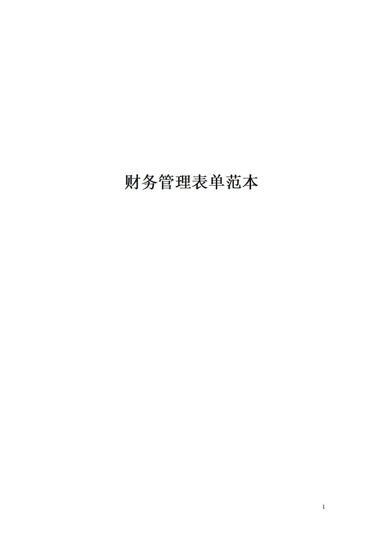 财务管理表单大全 119个