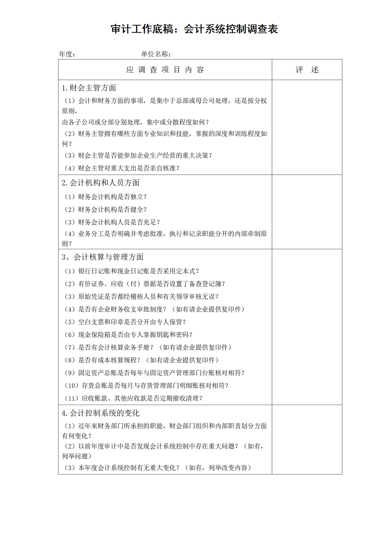 审计工作底稿会计系统控制调查表