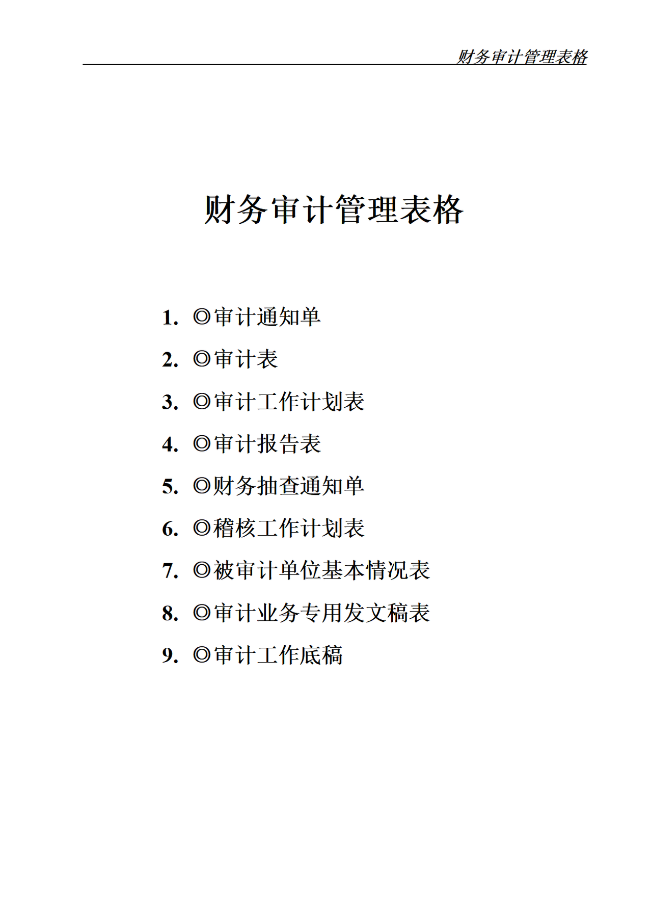 财务审计管理表格 9个