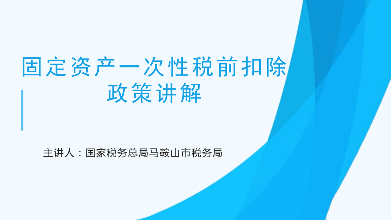固定资产一次性税前扣除政策讲解