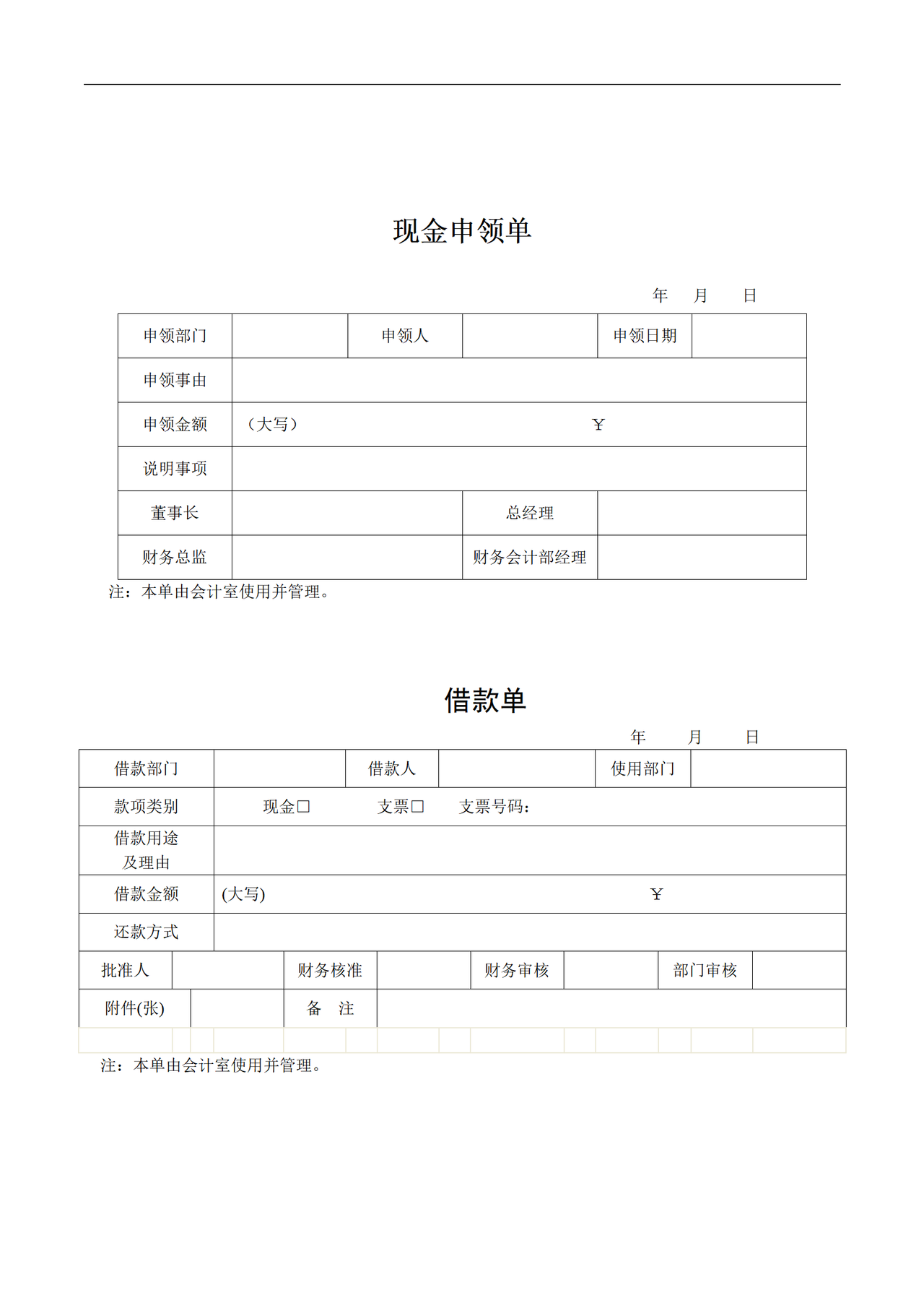 出纳常用表格大全 9个