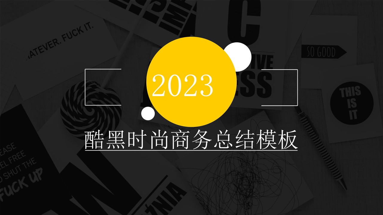 酷黑时尚商务总结模板