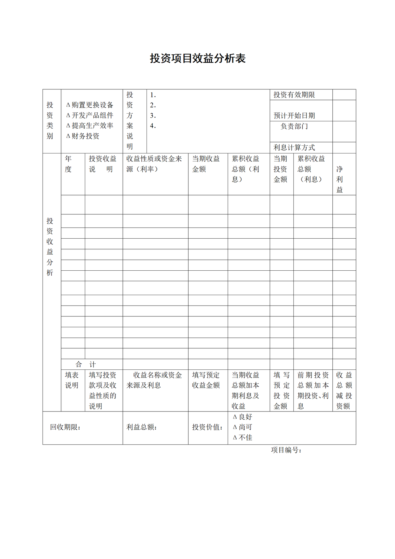 投资项目效益分析表