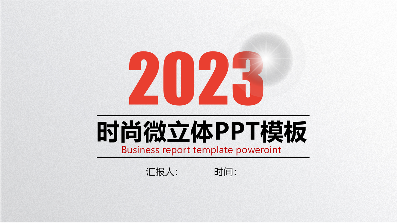 时尚微立体年度工作总结PPT模板