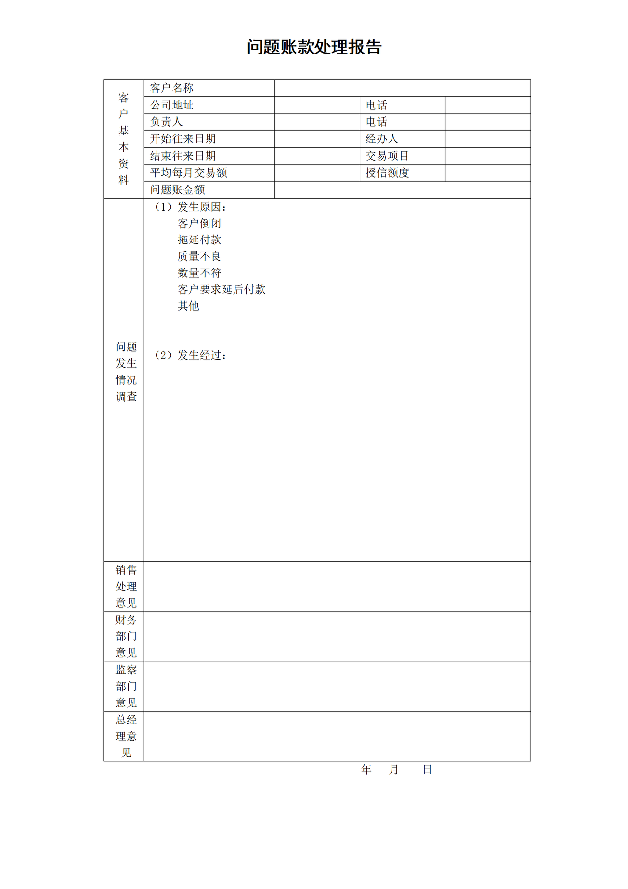 问题账款处理报告