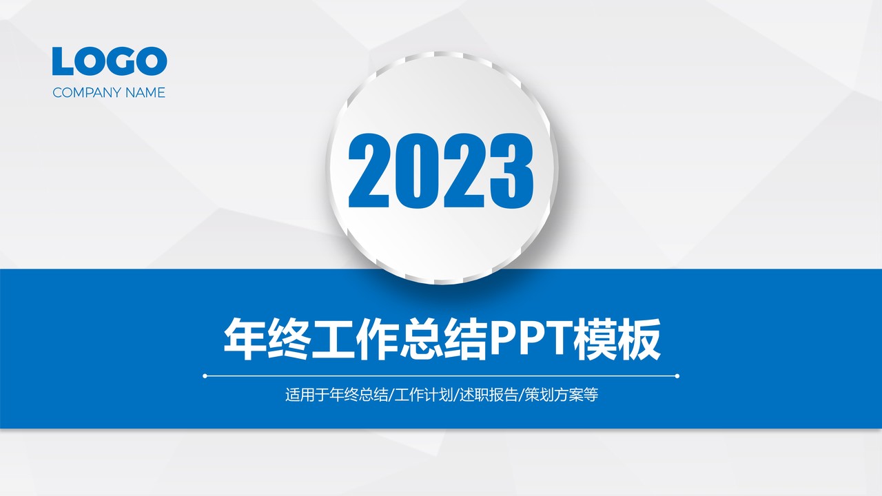 蓝灰色简洁风年终工作总结PPT模板