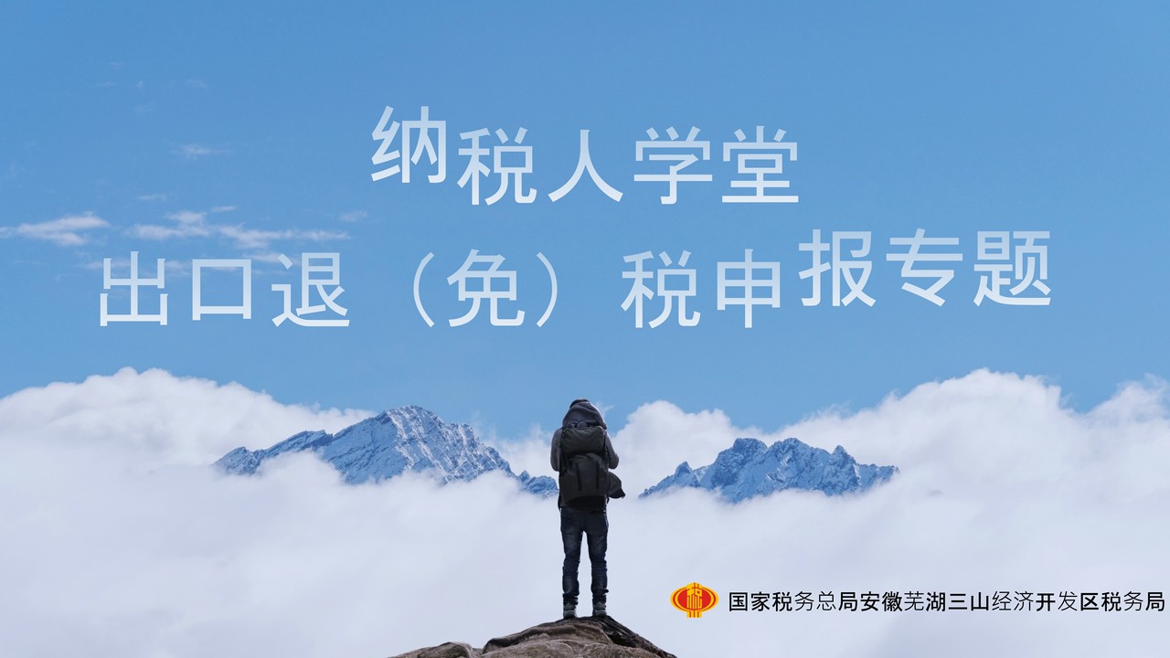 纳税人学堂-出口退税
