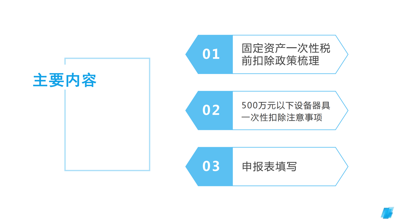 固定资产一次性税前扣除政策讲解