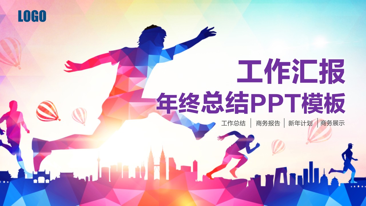 彩色年终总结PPT模板