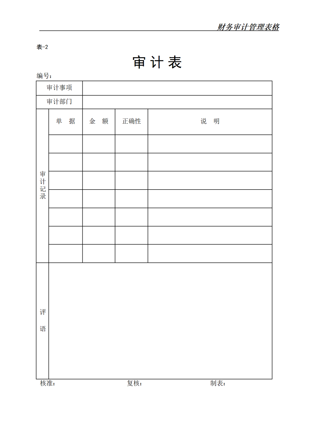 财务审计管理表格 9个