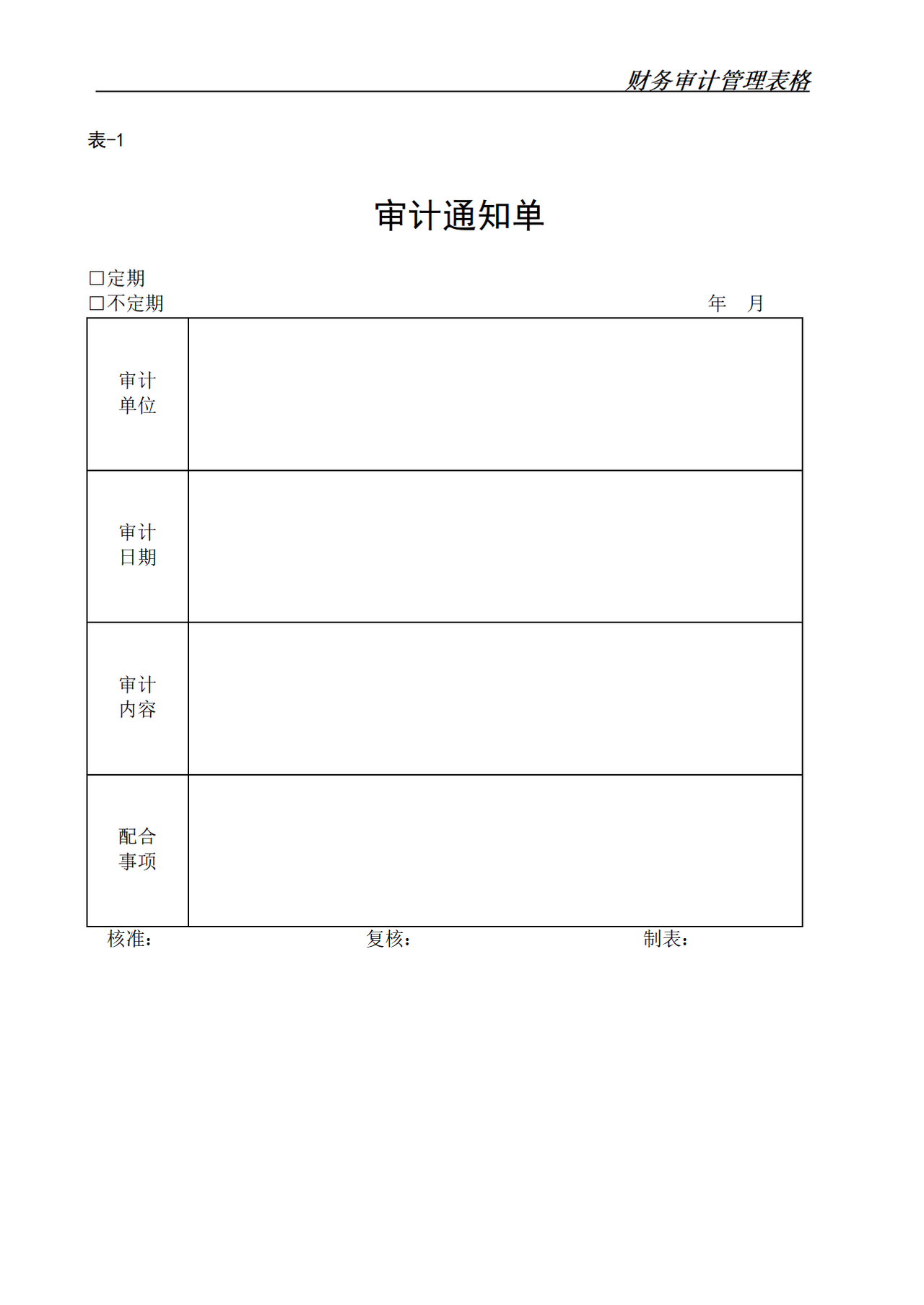 财务审计管理表格 9个