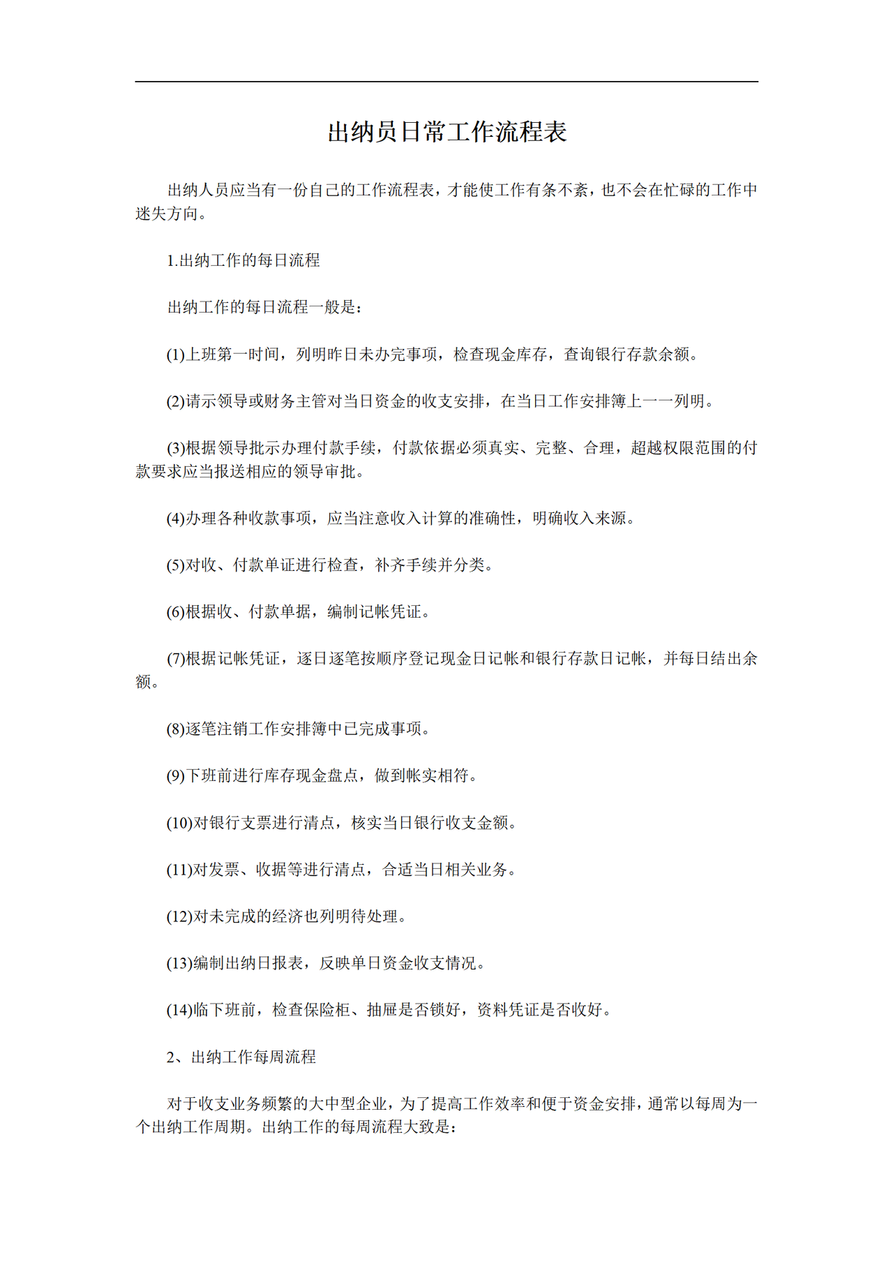 出纳员日常工作流程表