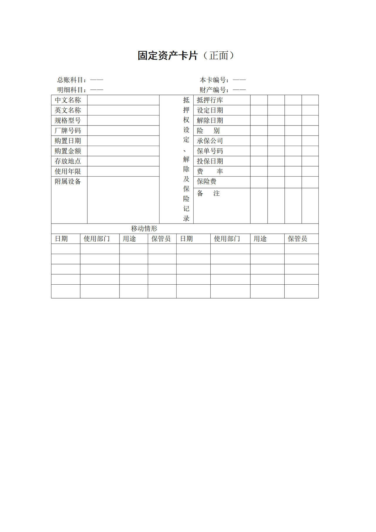 固定资产卡片（正面）