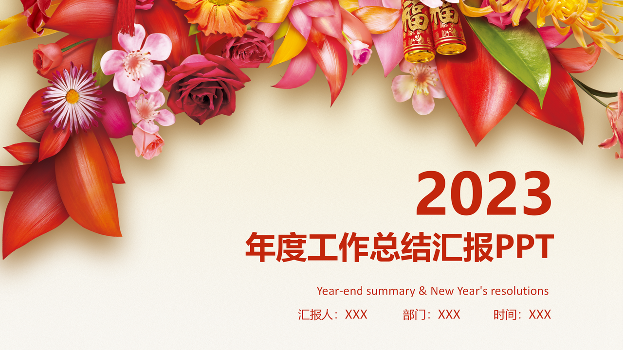 大气中国风年度工作总结汇报PPT
