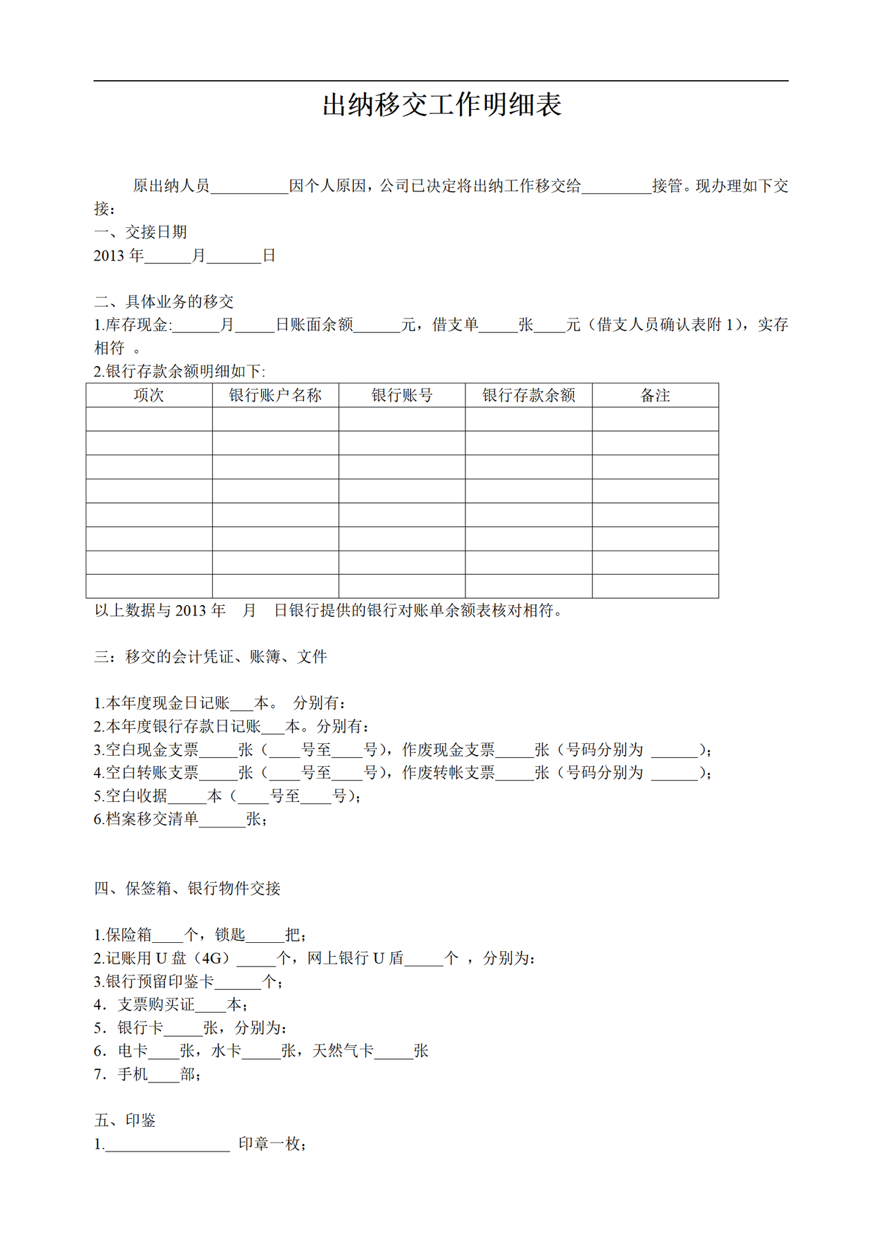 出纳移交工作明细表