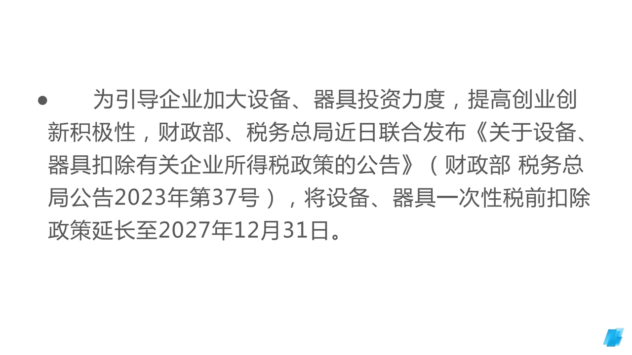 固定资产一次性税前扣除政策讲解