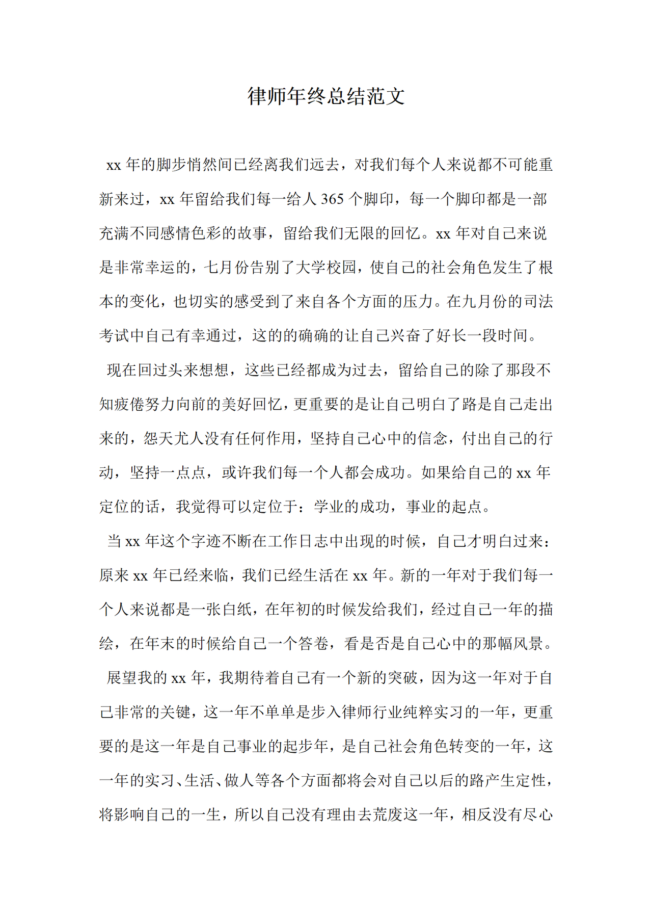 律师年终总结范文
