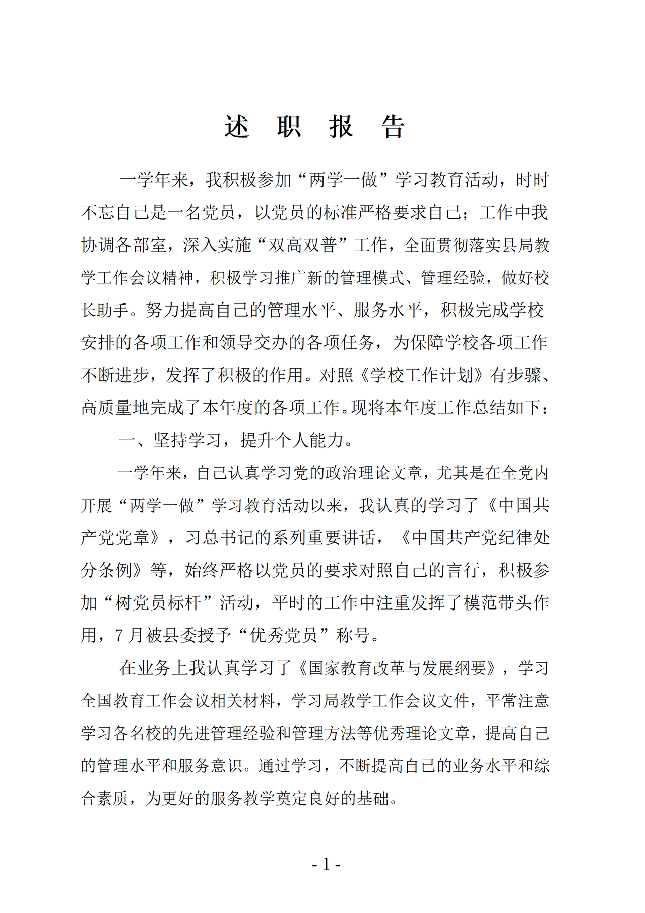 个人述职报告