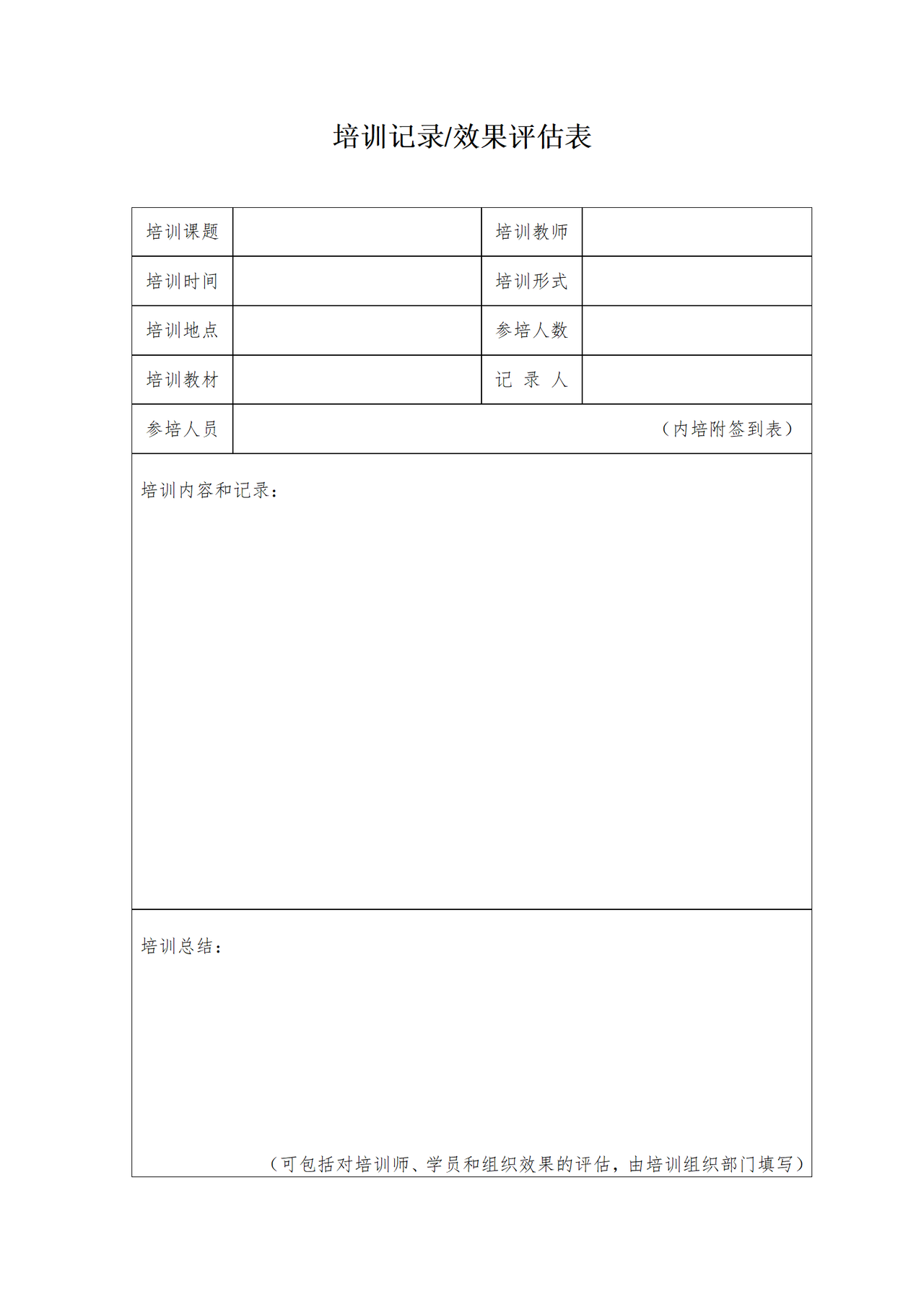 培训记录（效果评估表）