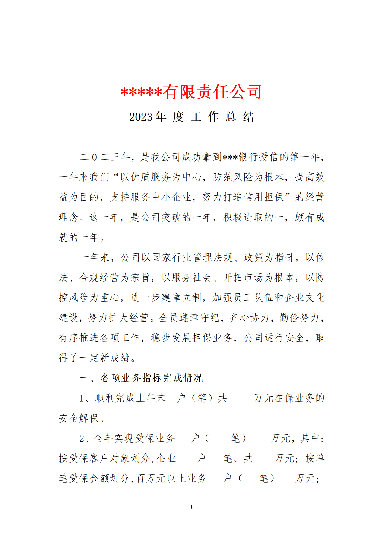 担保公司工作总结