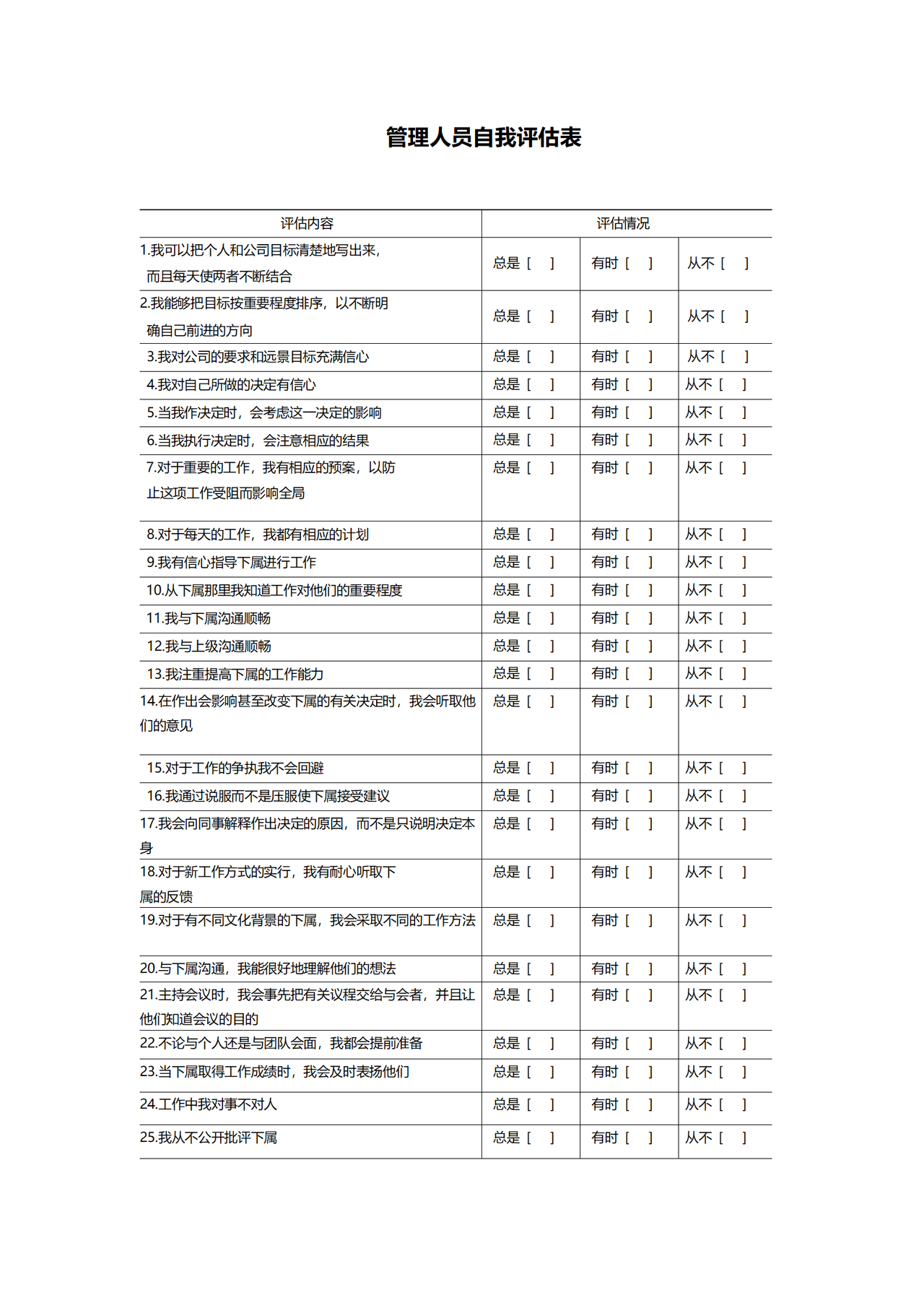 管理人员自我评估表