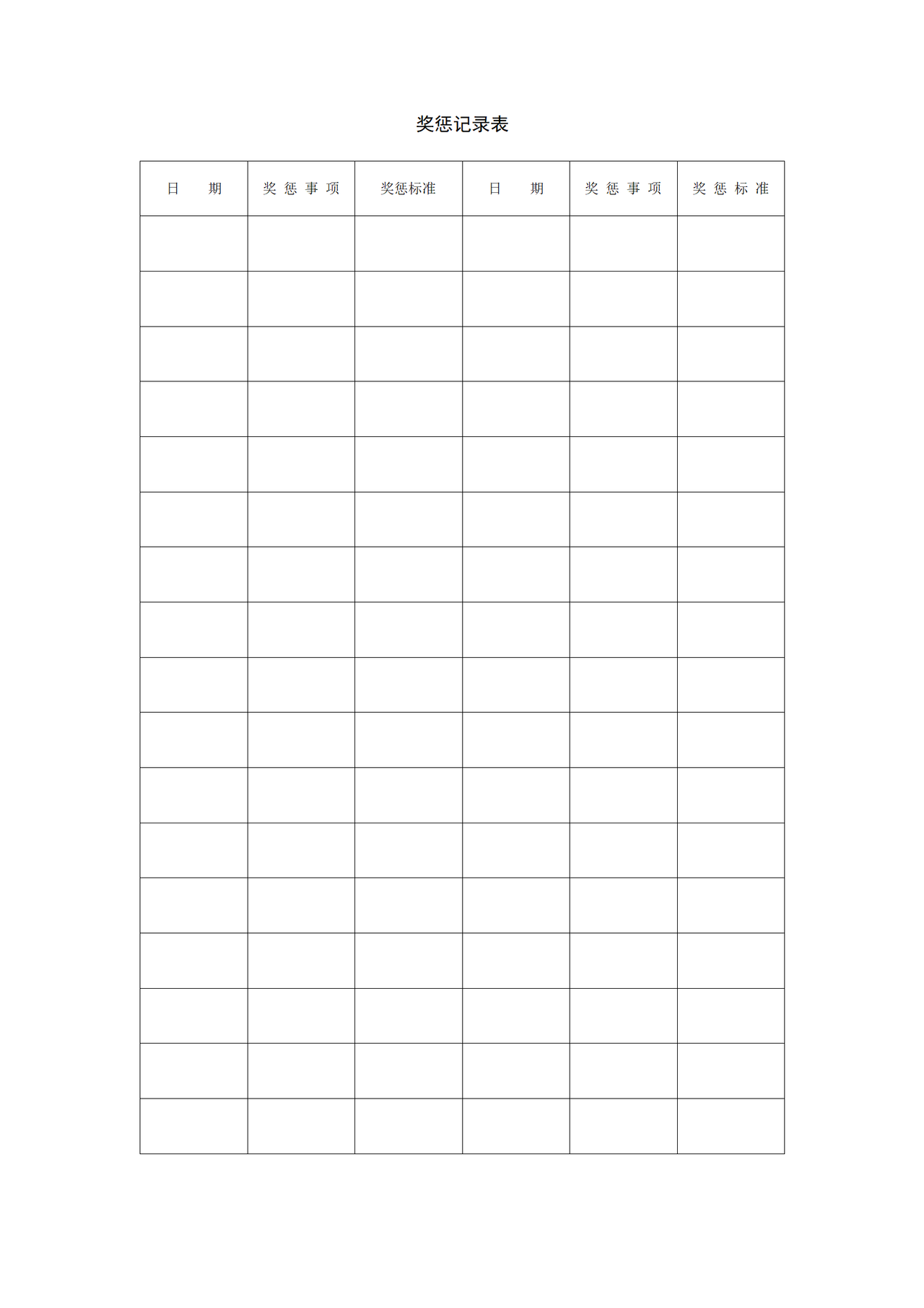 奖惩记录表