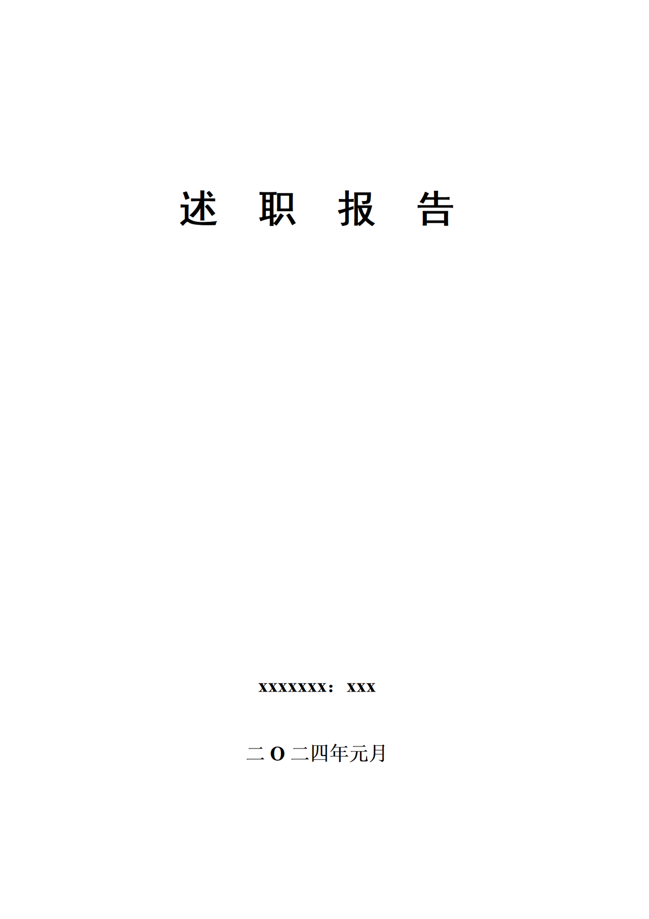 个人述职报告