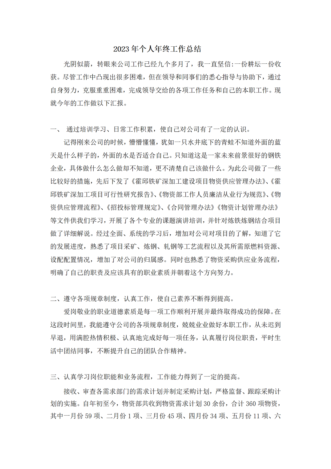 采购员年终工作总结