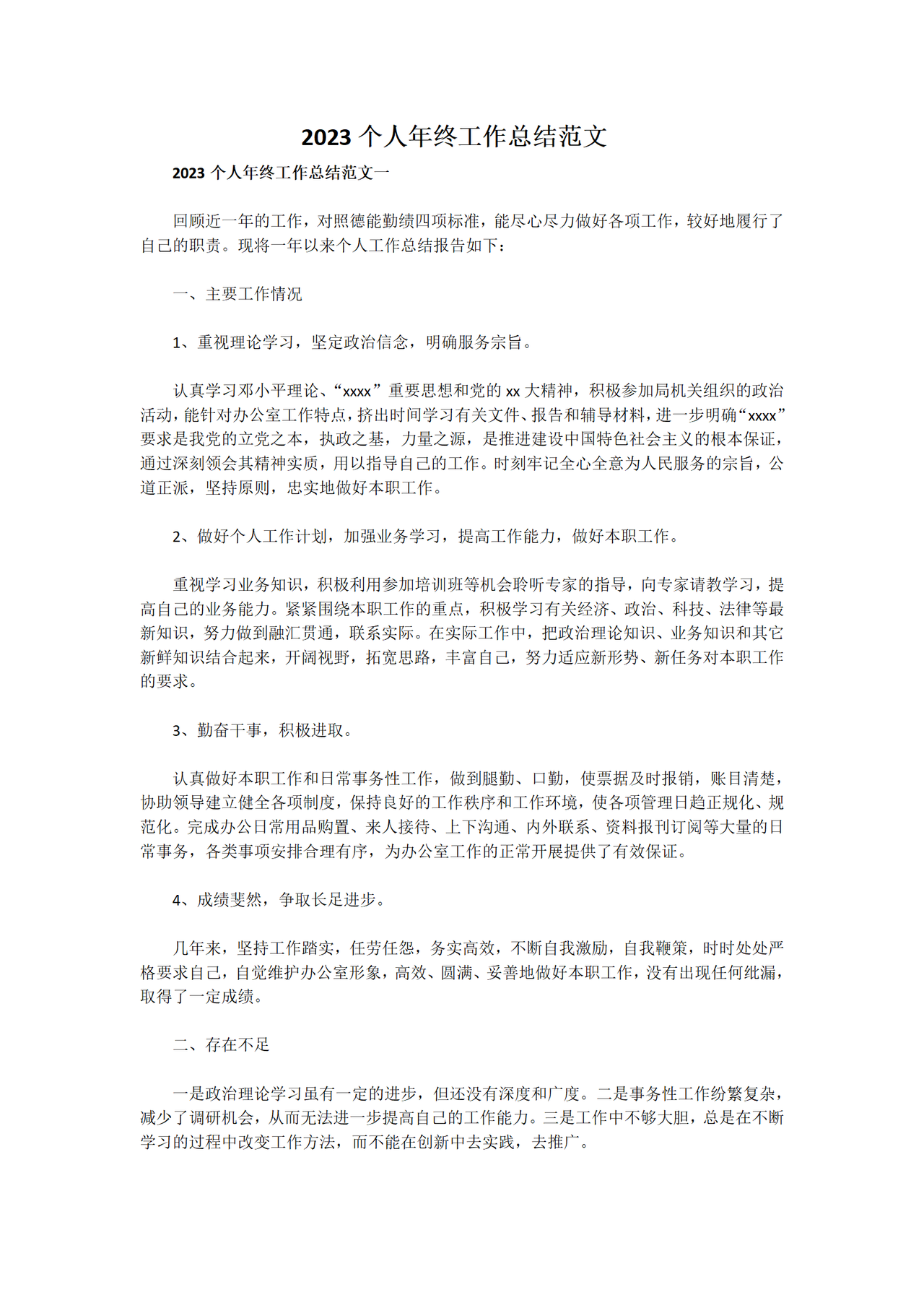 个人年终工作总结范文