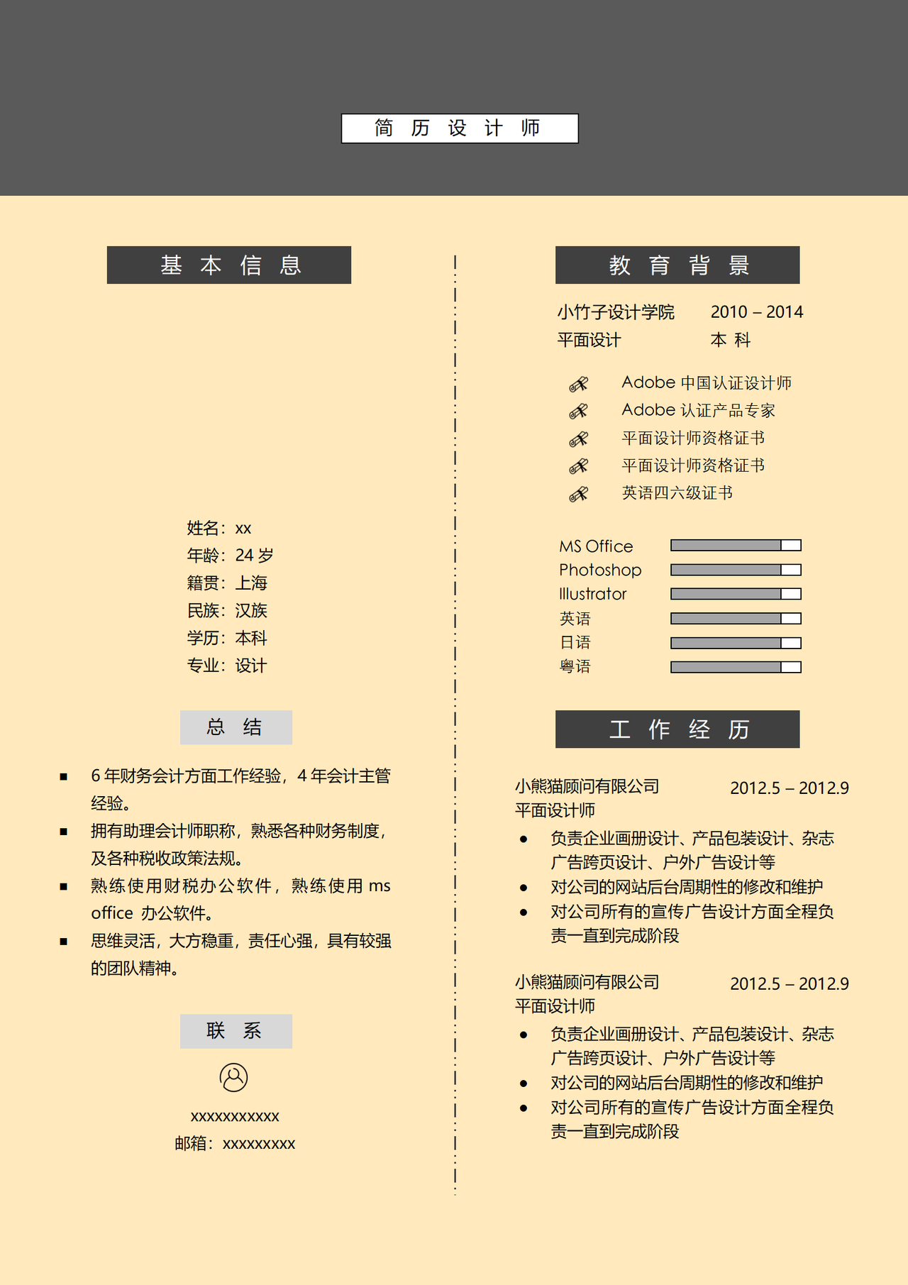 简约风设计师个人简历