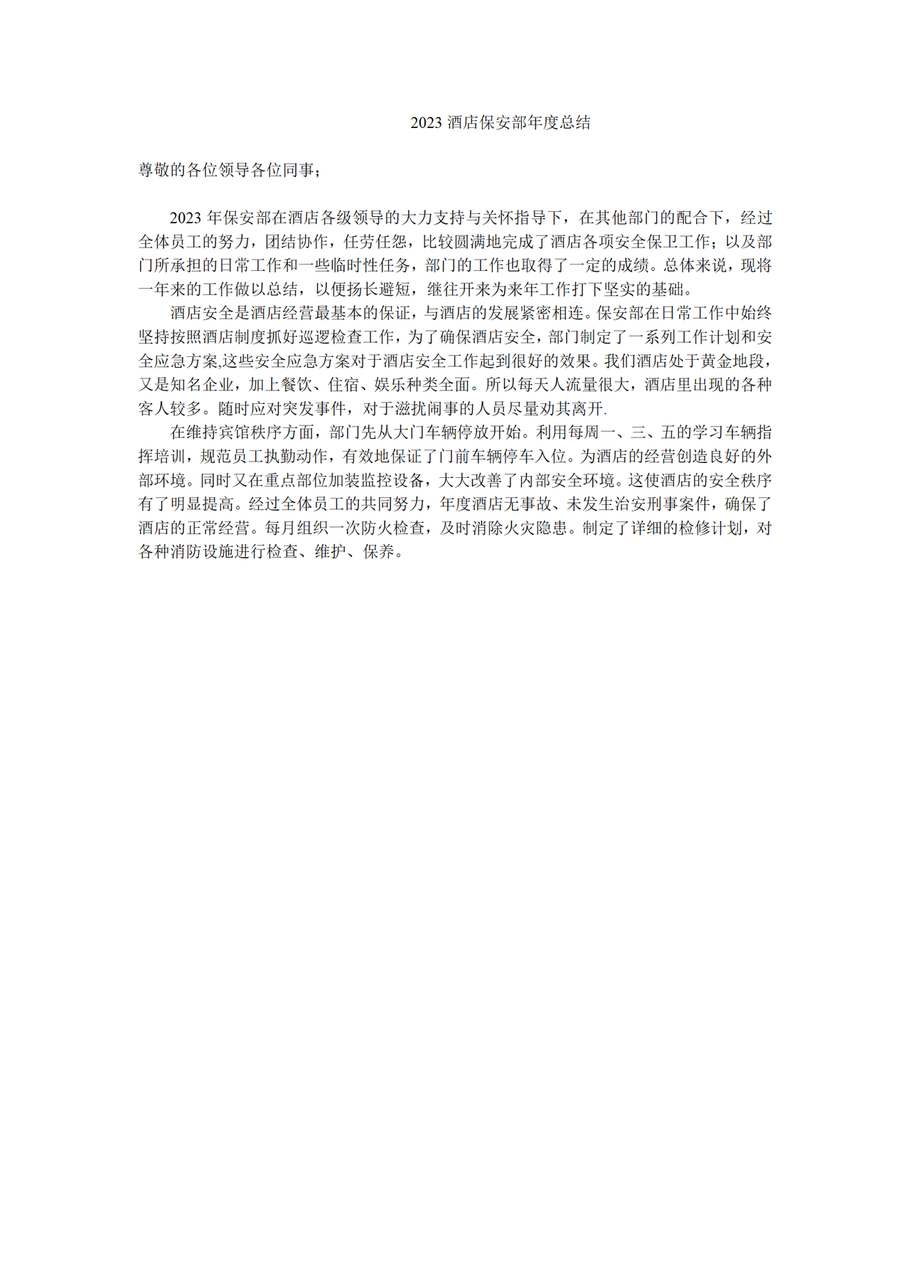 酒店保安部年度总结