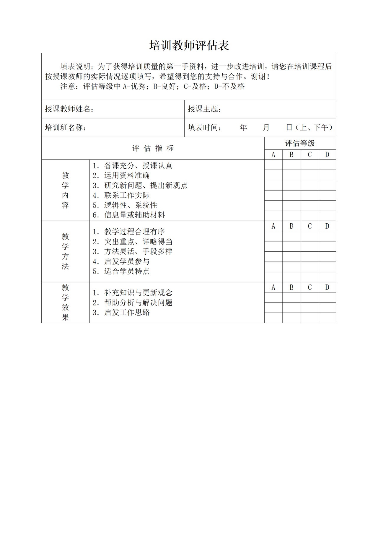 培训教师评估表